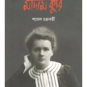 MADAM CURIE || SYAMAL CHAKRABARTI