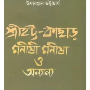 SRIHATTA-KACHAR: MANISHI,MANISHA O ANYANYA || AKSHAR PUBLICATION