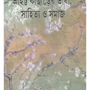SRIHATTA-KACHARSRIHATTA-KACHARER BHASA,SAHITYA O SAMAJ || JANMAJIT ROY