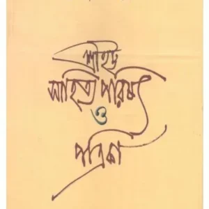 SRISHATT-SAHITYA-PARISAT || USHARANJAN BHATTACHARJEE