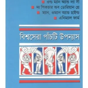 BISWASERA PANCHTI UPANYAS || AKSHAR PUBLICATION
