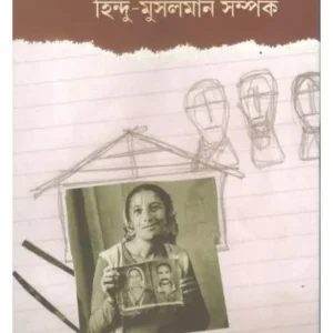 BANGLA NATAKE HINDU MUSSALMAN SAMKARPA || DR. SWAPAN KUMAR PODDAR