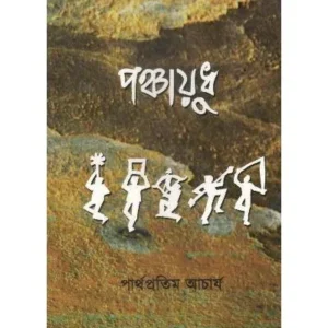 PANCHAYUDH || PARTHA PRATIM ACHARYA