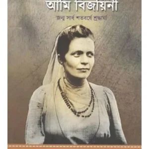 AMI BIJOYINI || SITANSURANJAN DEY