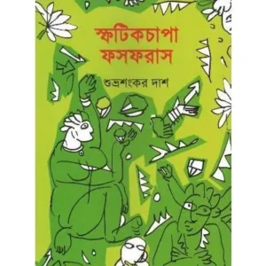 SFOTIKCHAPA PHOSPHORUS || SUBHRASANKAR DAS
