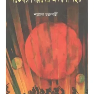 NOVEMBAR BIPLOBER AKSO BOCHOR || SYAMAL CHAKRABARTI