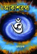 Akash Brahma || Ajachak