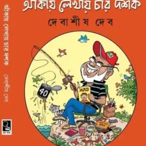 Ankay Lekhay Char Dashak || আঁকায় লেখায়  চার দশক