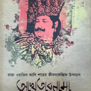 Akhternama || Shamim Ahmed || আখতারনামা || শামীম আহমেদ