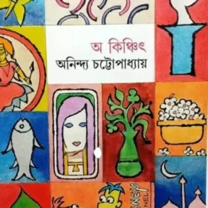 A KINCHIT- 2 || ANINDYA CHATTOPADHYAY