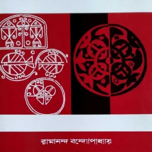 ANKA SHEKHO || RAMANANDA BANDYOPADHYAY || অঙ্ক শেখো || রমানন্দ বন্দ্যোপাধ্যায়