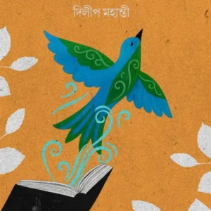 Akash Rachana Kori || Dilip Mahanty || আকাশ রচনা করি || দিলীপ মহান্তী