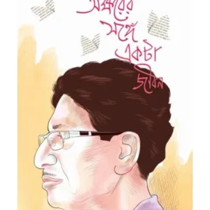 AWKHORER SONGE EKTA JIBON || TAPAN BANDYOPADHYAY
