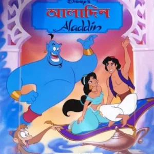 Aladdin(Bengali) || Deb Sahitya Parishad