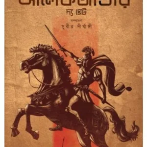Alexander The Great | Jacob Abbotts | আলেকজান্ডার দি গ্রেট |  জ্যাকব অ্যাবট
