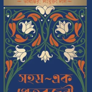 Sahasra-Ek PretorJoni || Alexandre Dumas || Sanjukta Das ||  সংযুক্তা দাস | আলেকজান্ডার দ্যমা সহস্র-এক প্রেতরজনী 