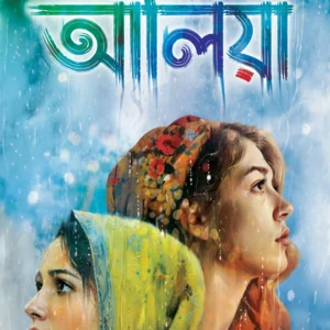 Aaliya || Bhaswar Chatopadhyay || আলিয়া || ভাস্বর চট্টোপাধ্যায়