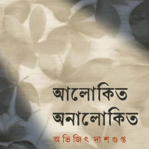 Alokito Onalokito || Avijit Dasgupta || আলোকিত অনালোকিত || অভিজিৎ দাশগুপ্ত