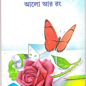 Alo Ar Rang || Galli Mord || আলো আর রঙ || গ্যালি মর্দ