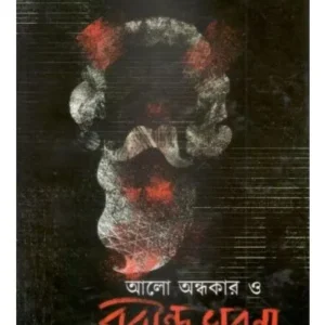 AALO ANDHAKAR O RABINDRABHABNA || ARINDRAJIT BANERJEE