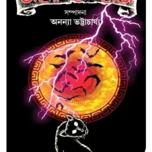 Aloukiker Khonje ||  অলৌকিকের খোঁজে