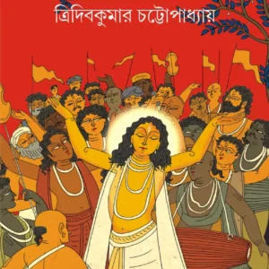 Alor Manush || Tridib Kumar Chattopadhyay || আলোর মানুষ || ত্রিদিব কুমার চট্টোপাধ্যায়