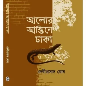 ALOR ASTINE DHAKA || DEBIPRASAD GHOSH