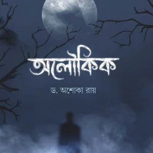 Aloukik ।  Dr. Ashoka Roy ।  অলৌকিক । ড.অশোকা  রায়