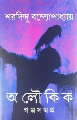 Aloukik Galpa Samagra || Sharadindu Bandopadhyay || অলৌকিক গল্প সমগ্র || শরদিন্দু  বন্দ্যোপাধ্যায়