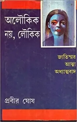 Aloukik Noy Loukik -4 || Prabir Ghosh