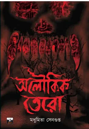 Aloukik Tero || Madhumita Sengupta || অলৌকিক তেরো || মধুমিতা সেনগুপ্ত