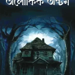 Aloukik Ashtam || samrat bandyopadhyay || অলৌকিক অষ্টম || সম্রাট বন্দ্যোপাধ্যায়