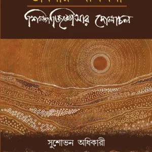 BHABNAR ALPANA || SUSHOVON ADHIKARY