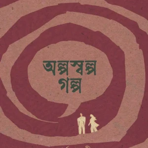 Alposwalpo Golpo । Aparna Ganguly । অল্পস্বল্প  গল্প । অপর্ণা  গাঙ্গুলী