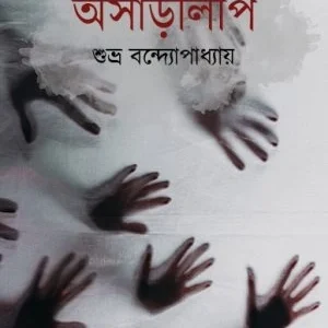 Osharlipi || Subhro Bandyopadhyay || অসাড়লিপি || শুভ্র বন্দ্যোপাধ্যায়