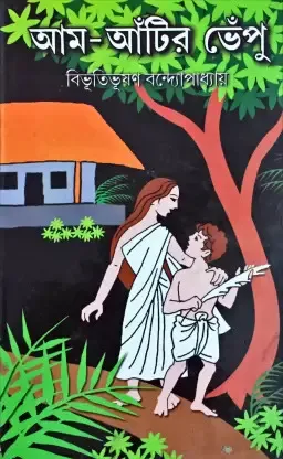AAM ANTIR BHEPU || BIBHUTI BHUSHAN BANDOPADHYAY