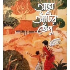 AAM ANTIR BHENPU || BIBHUTIBHUSAN BANDYOPADHYAY