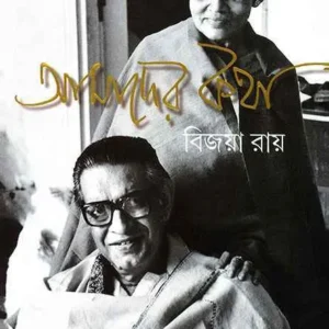 Amader Katha || Bijaya Ray