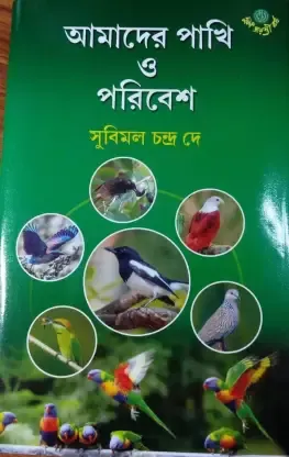 Amader Pakhi O Paribesh ll Subimal Chandra Dey
