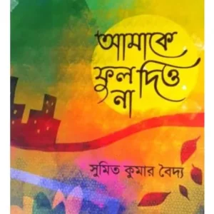 Amake Ful Dio Na || Sumit Kumar Baidya || আমকে ফুল দিও না || সুমিত কুমার বৈদ্য
