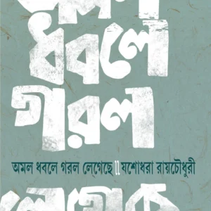 Amal Dhabale Garal Legeche || Yashodhara Raychowdhury || অমল ধবলে গরল লেগেছে || যশোধরা রায়চৌধুরী
