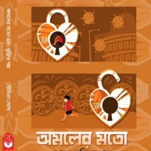 AMALER MOTO EBONG MUKTIR GOLPO || MOUMITA GHOSH || অমলের মতো এবং মুক্তির গল্প || মৌমিতা ঘোষ