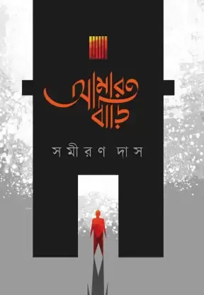 AMAR BARI || SAMIRAN DAS