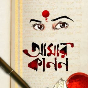 Amar Kanan || Sasthipada Chottyopaddhay || আমার কানন || ষষ্ঠীপদ ছোটোপাধ্যায়