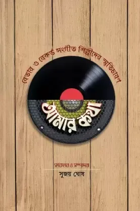 Amar Katha || Sujay Ghosh || আমার কথা || সুজয় ঘোষ