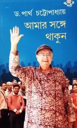 Aamar Sange Thakun ll Dr. Partha Chattopadhyay