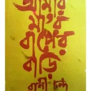 AMAR MAYER BAPER BARI || RANI CHANDA