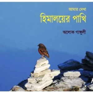 AMAR DEKHA HIMALAYER PAKHI || ALOK GANGULI