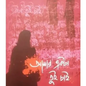 Amar Ekta Tui Chai || Shanarei Devi Shanu || আমার একটা তুই চাই || শানারেই দেবী শানু