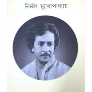 AMAR JATRA JIBAN || NIRMAL MUKHOPADHYAY || আমার যাত্রা জীবন || নির্মল মুখোপাধ্যায়